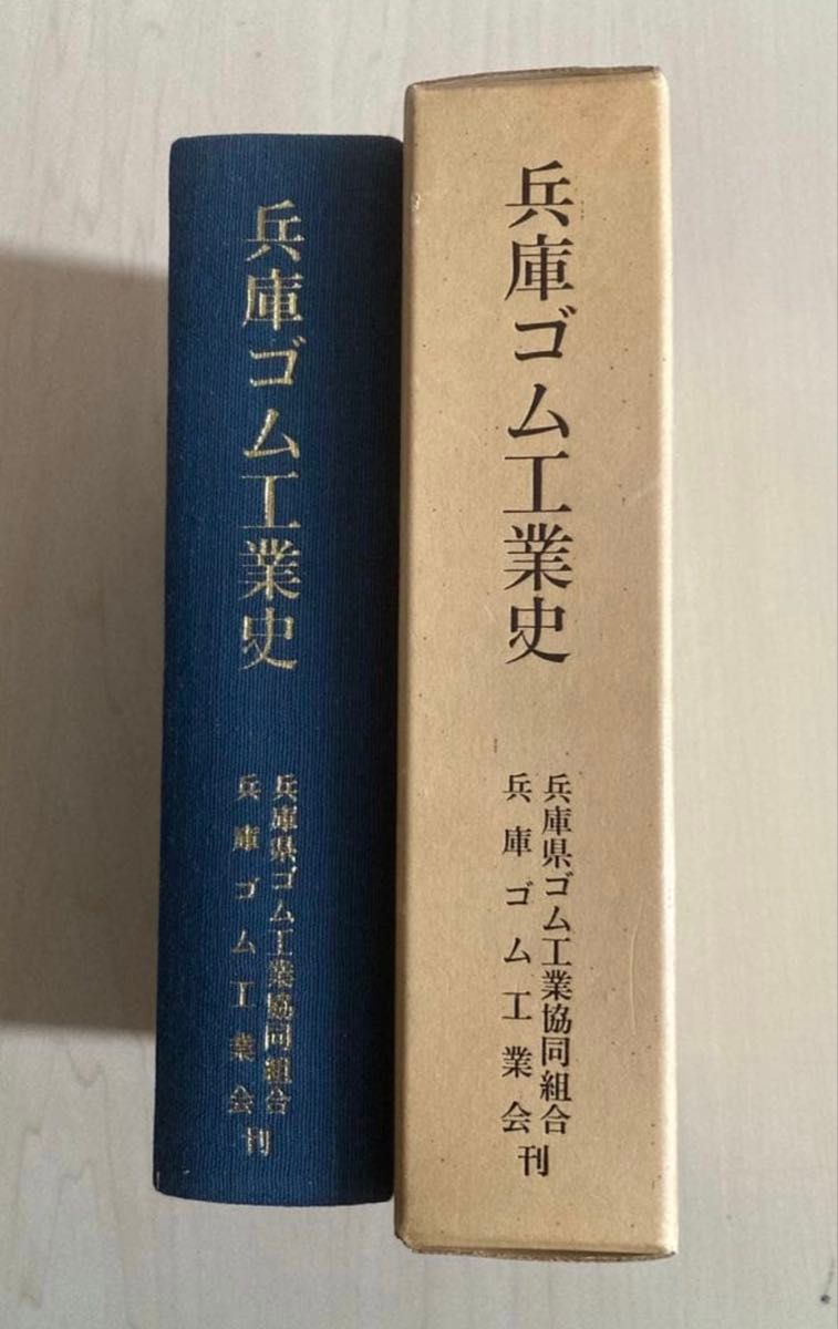 History of Hyogo Rubber Industry