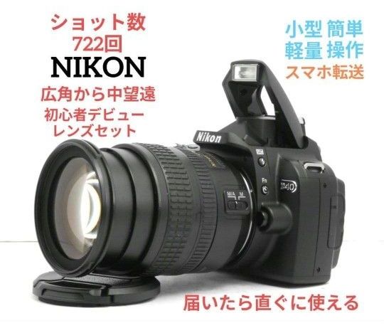 NIKON D40 広角から中望遠 初心者 一眼レフ ニコン スマホ転送