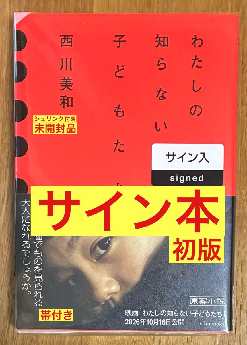 【签名版】西川美和 《我不知道的孩子们》【初版本】小说 日本文学【带书带】附标签收缩膜【未拆封品】稀有