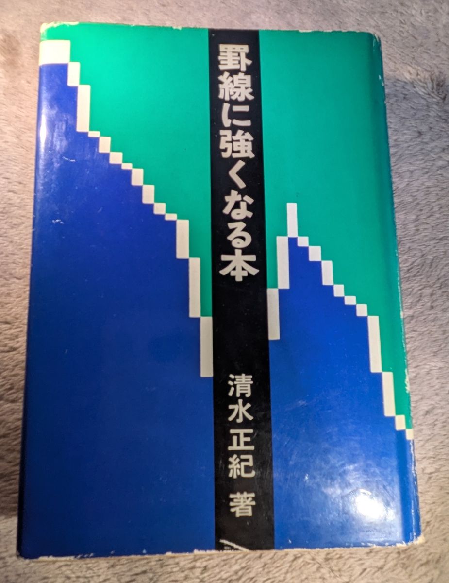 《强化表格绘制技巧》清水正纪著 旧书 初版