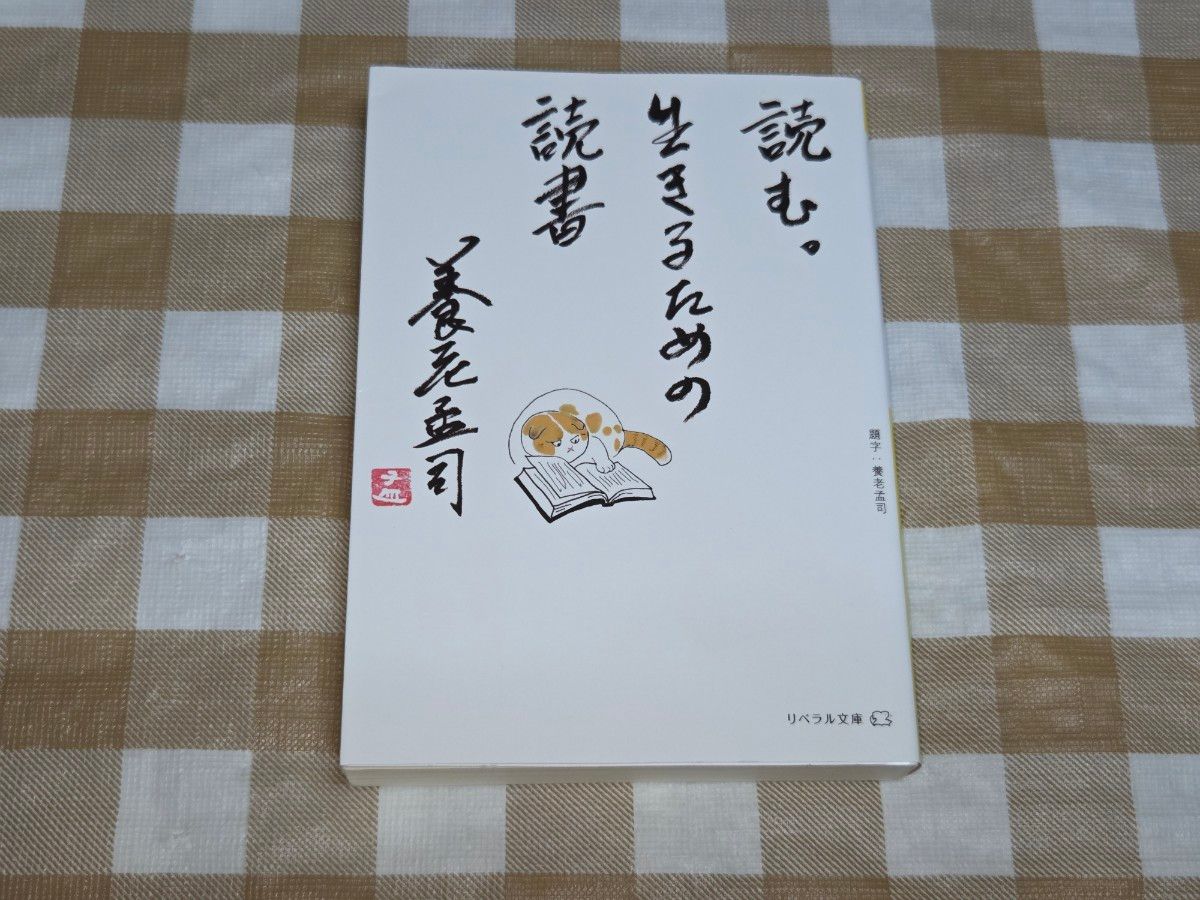 ★阅读。为生存而读书 养老孟司 (自由文库))