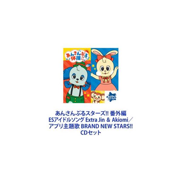 Jin & Akiomi/安妮明星!!番外篇ES偶像歌曲Extra Jin & Akiomi/应用程序主题曲BRAND NEW STARS!!CD集