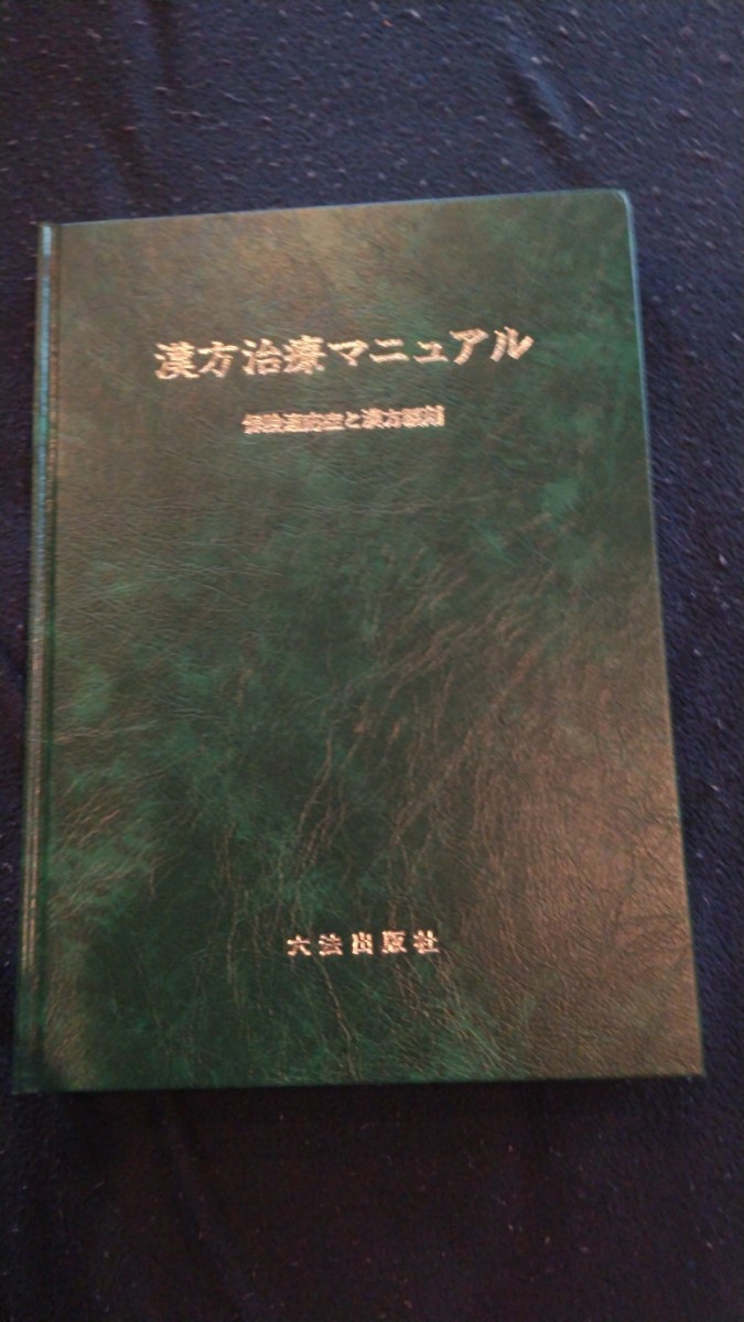 汉方治疗手册 汉方 医学书籍 教科书 图书 书籍 东洋医学 和汉药