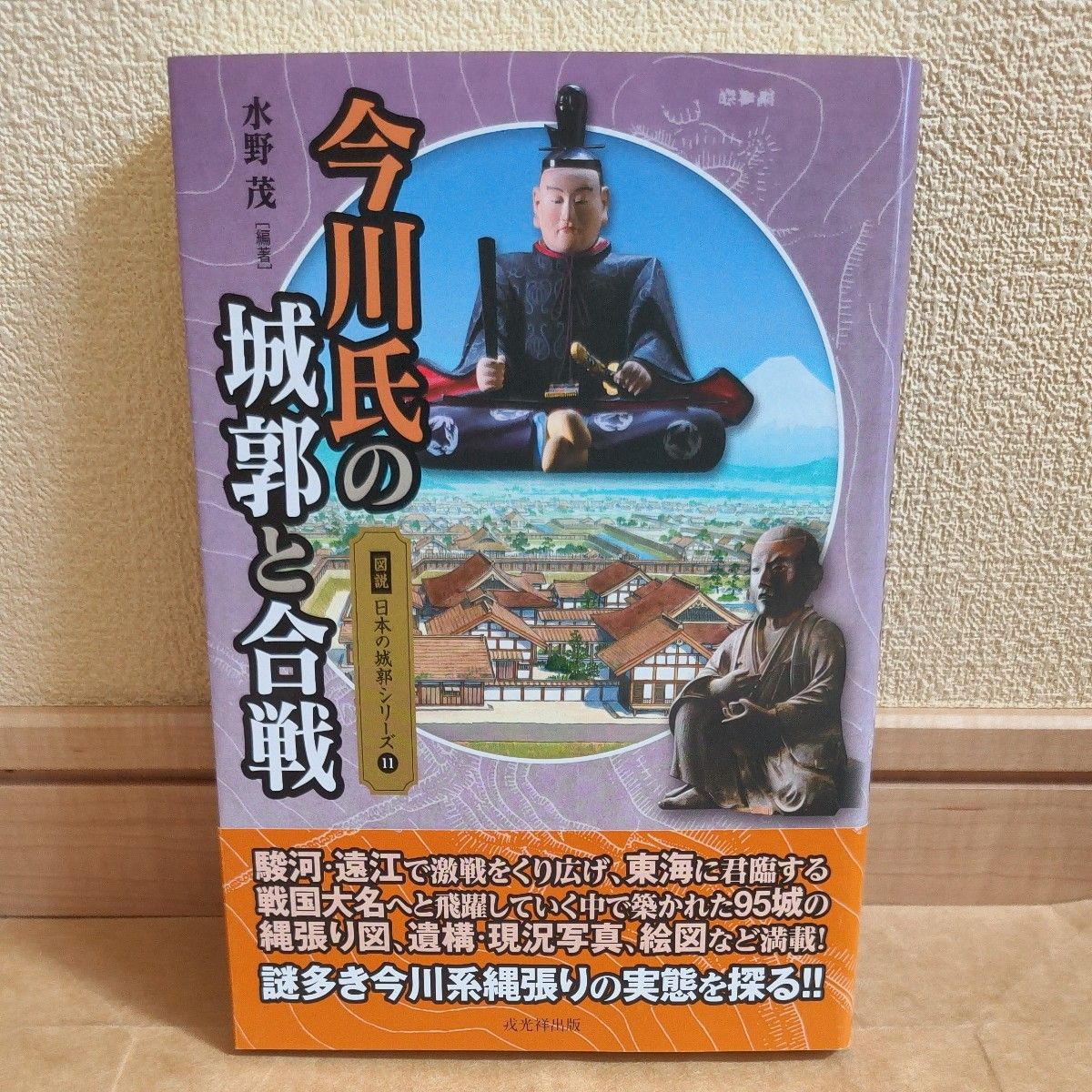 今川氏的城郭和合战 (图说日本的城郭系列11) 水野茂/编着