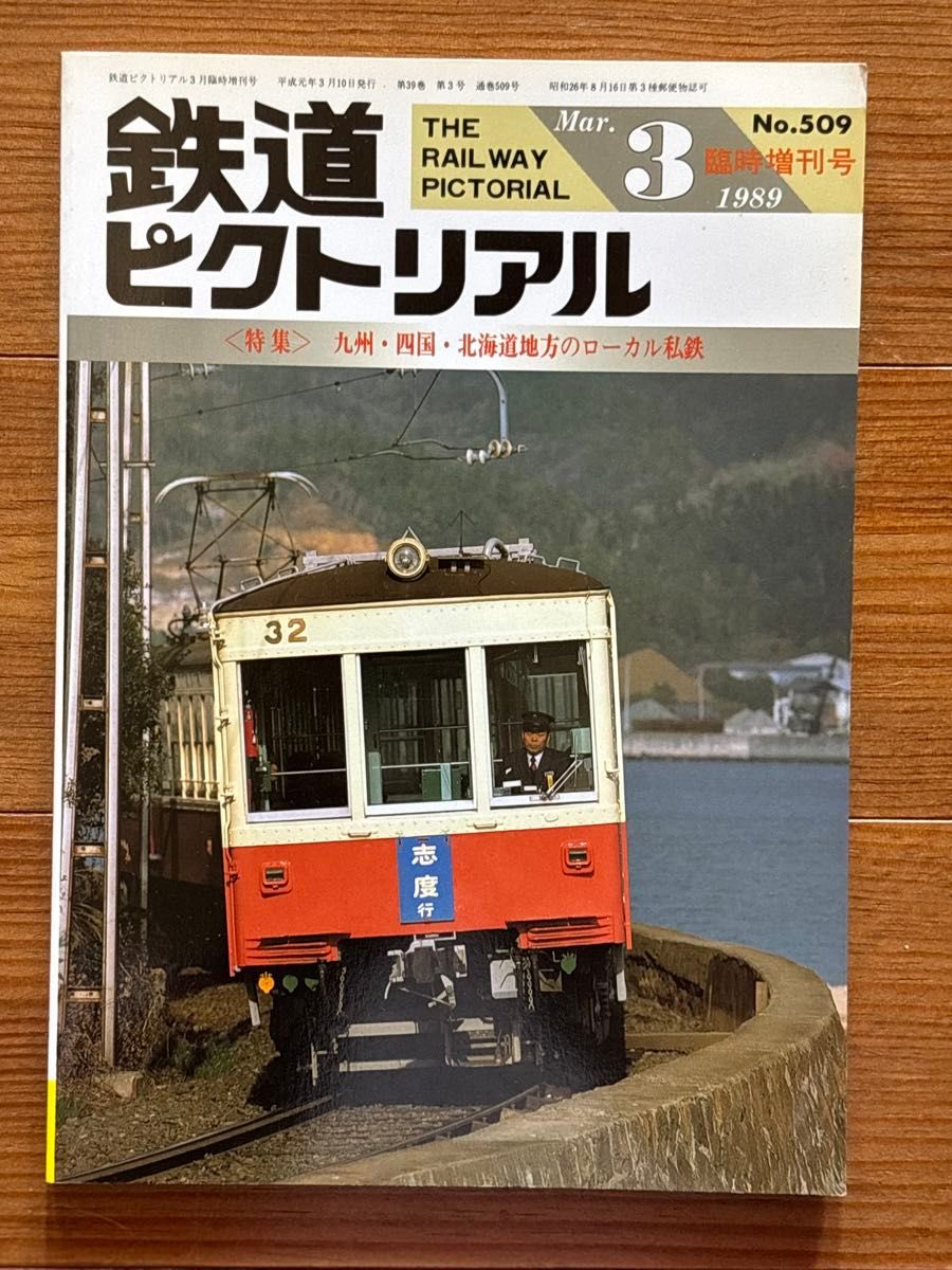 鉄道ピクトリアル 1989年3月臨時増刊号 No.509 特集 九州・四国・北海道地方のローカル私鉄