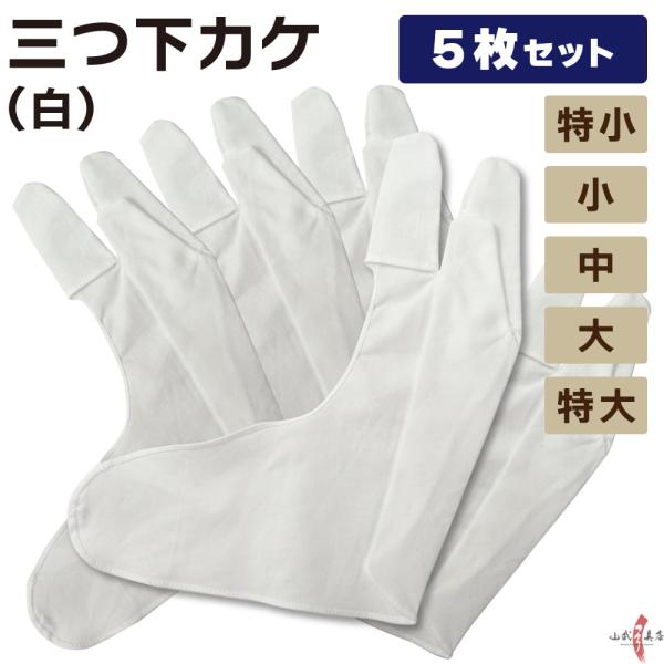 三下挂 白色 5片套装 特小 小 中 大 特大 弓道 弓具 弓道用品 内挂 内挂 挂 羽根挂 下挂 SS-50【支持猫邮】