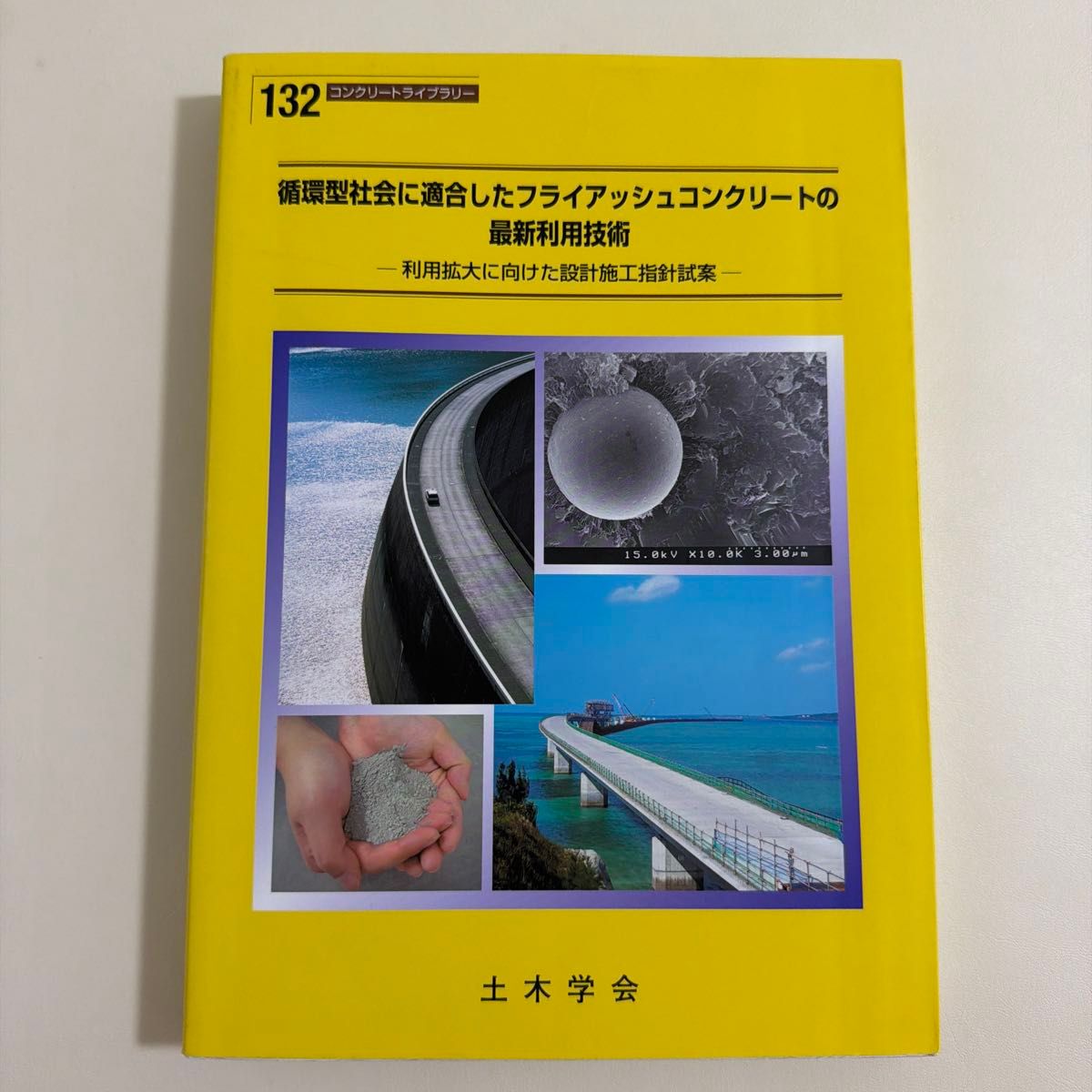 适合循环型社会的粉煤灰混凝土的最新利用技术: 土木学会混凝土库