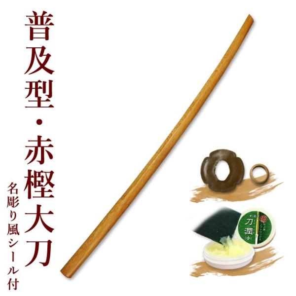 剑道 木刀 大刀 【普及型】 赤樫木刀(大刀)带锷、带锷止【 剑道 木刀 用于考试、剑道形练习、空挥、防盗、自卫 】