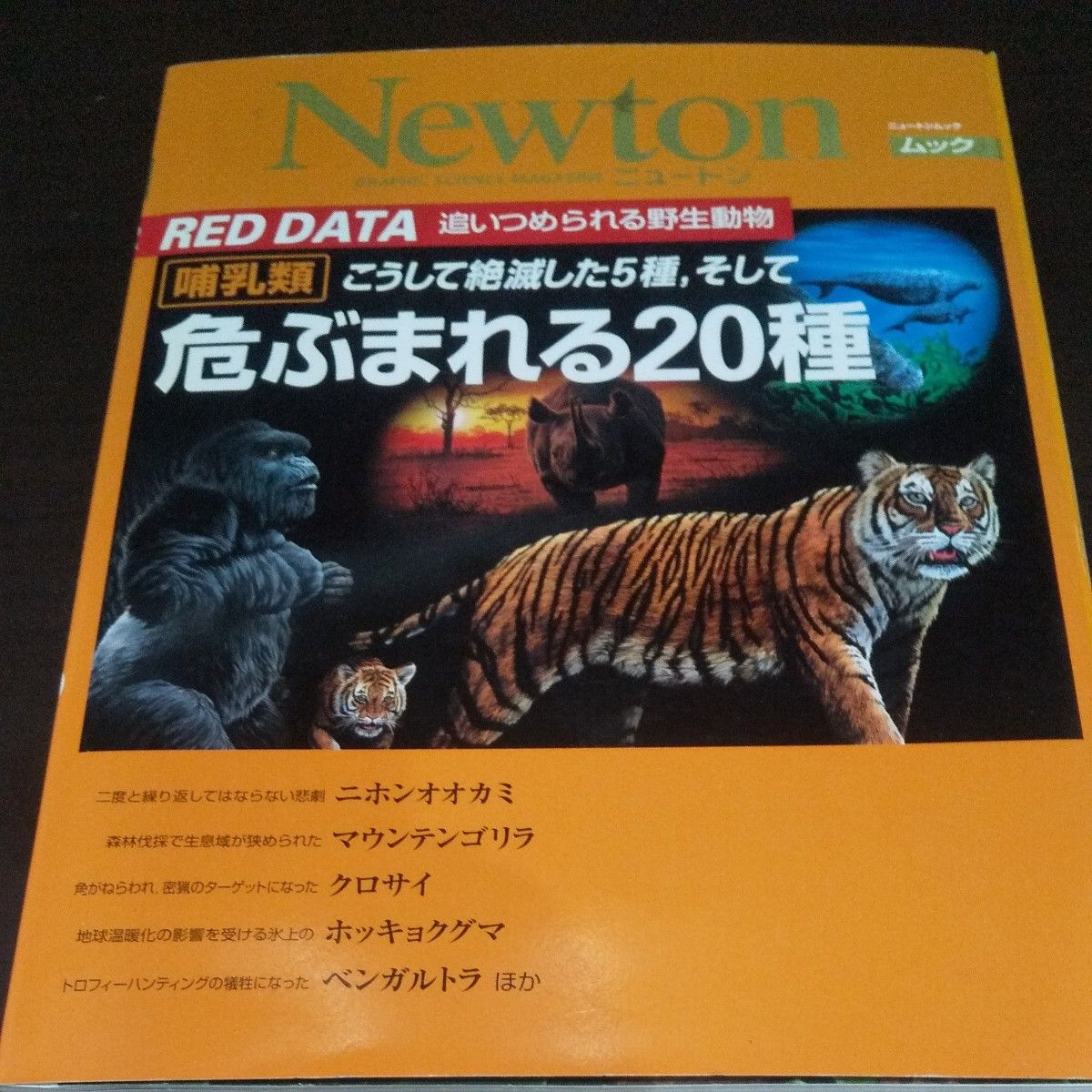 哺乳类这样灭绝的5种以及危险的20种《RED DATA》 (被逼到绝境的野生动物)