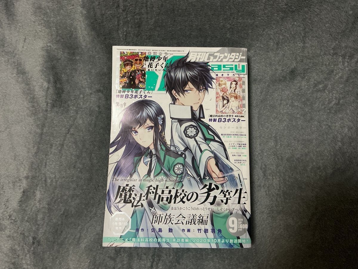 月刊Gファンタジー 2020年9月号 魔法科高校の劣等生 師族会議編