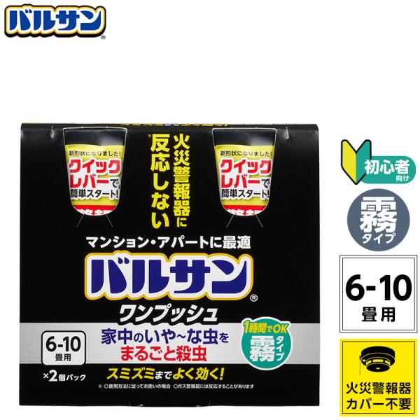 バルサン【霧タイプ】くん煙剤 ワンプッシュ(6〜10畳用)火災警報機に反応しない 不快害虫に