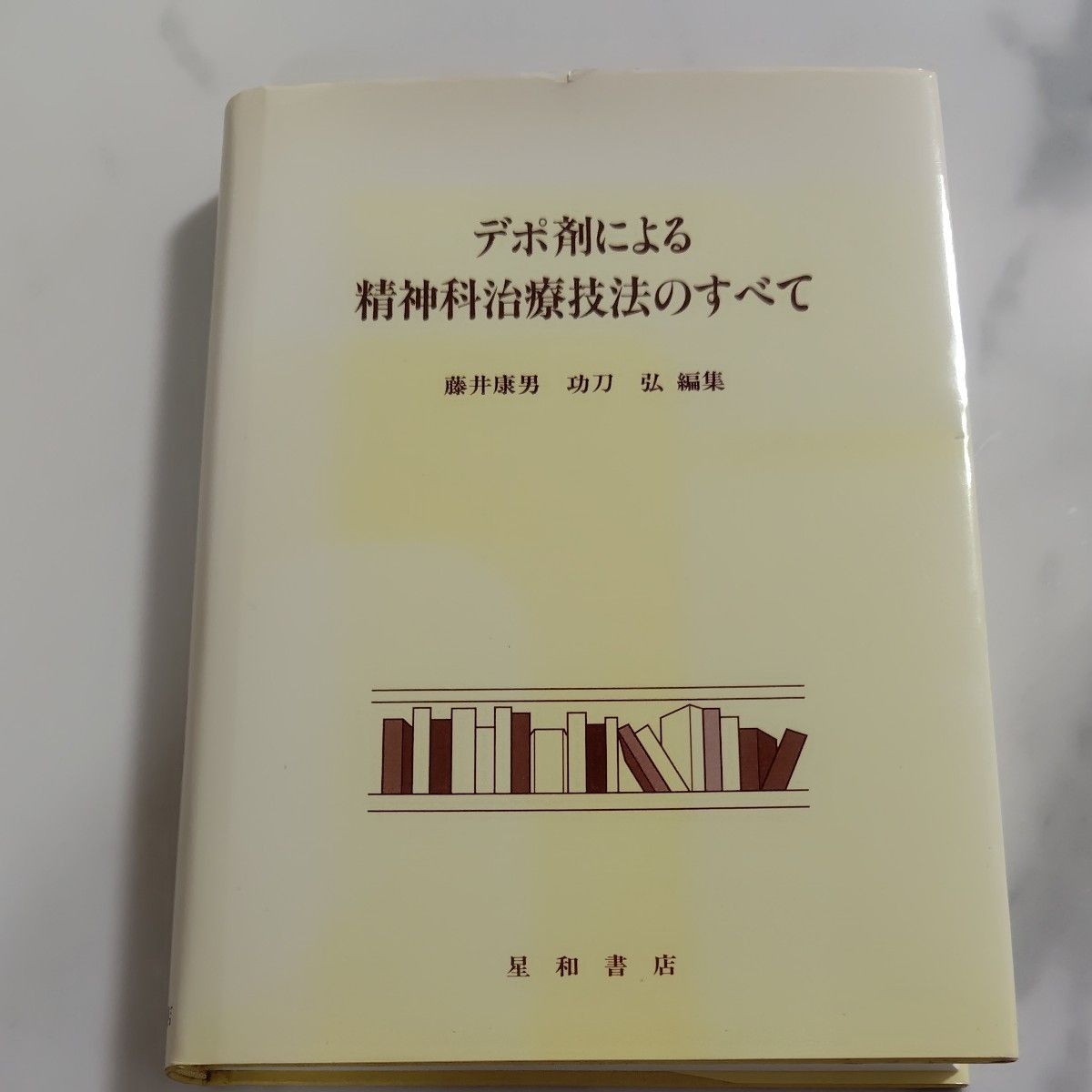 关于使用缓释制剂的精神科治疗方法全解 藤井康男、功刀弘 主编 星和书店