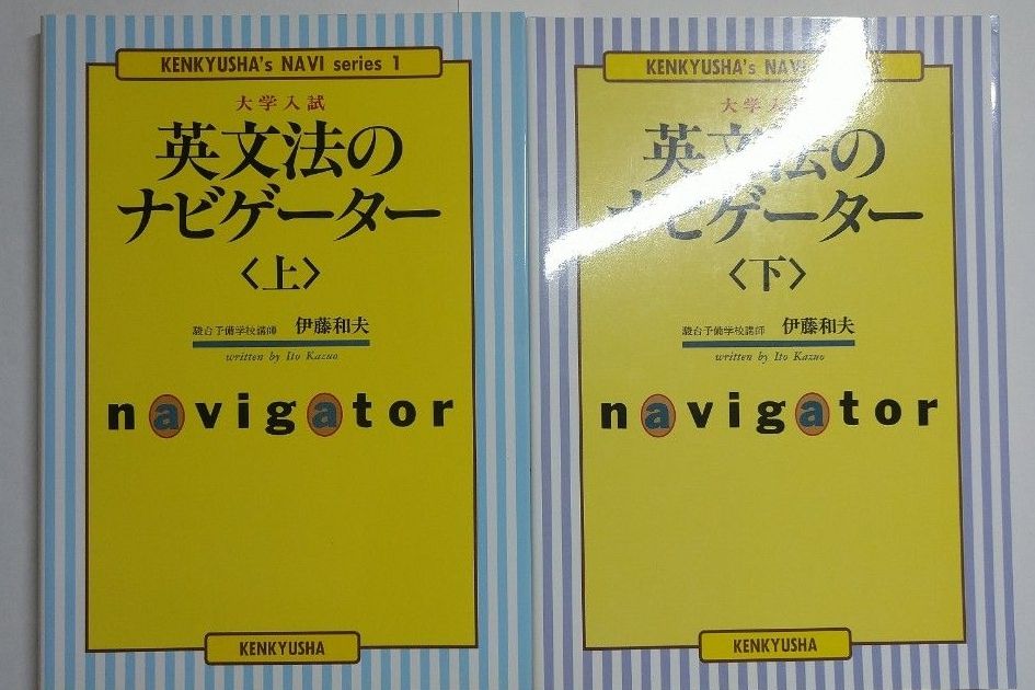 【超值优惠】【全新两册套装】英语语法导航 上下册 伊藤和夫 研究社 大学入学考试英语 托业 英语等级考试