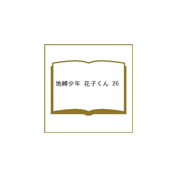 地缚少年花子君26