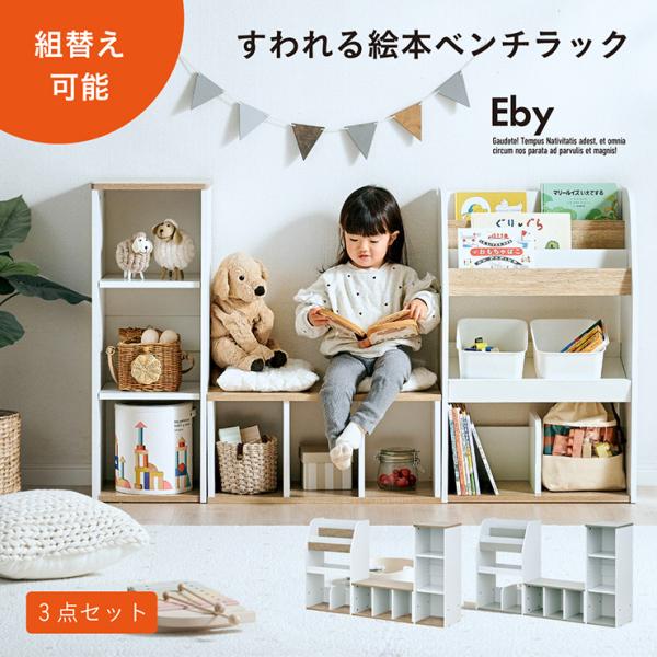 絵本棚 絵本ラック ベンチ 本棚 おもちゃ収納 キッズ収納 表紙が見える キッズベンチ ブックシェルフ リビング収納 おしゃれ 収納3点セット Eby イビー 2色対応