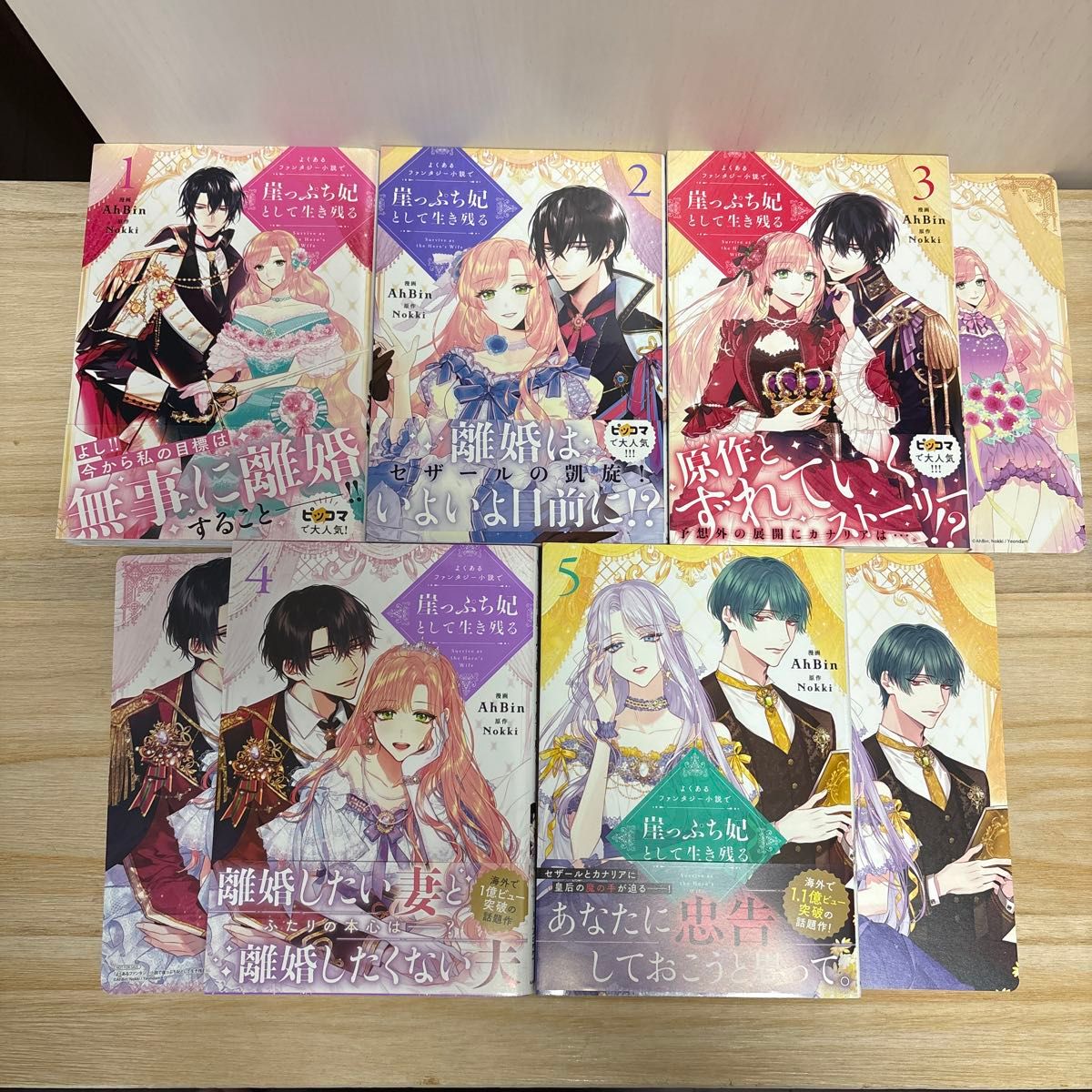 よくあるファンタジー小説で崖っぷち妃として生き残る　1〜５巻 （フロースコミック） ＡｈＢｉｎ／漫画　Ｎｏｋｋｉ／原作