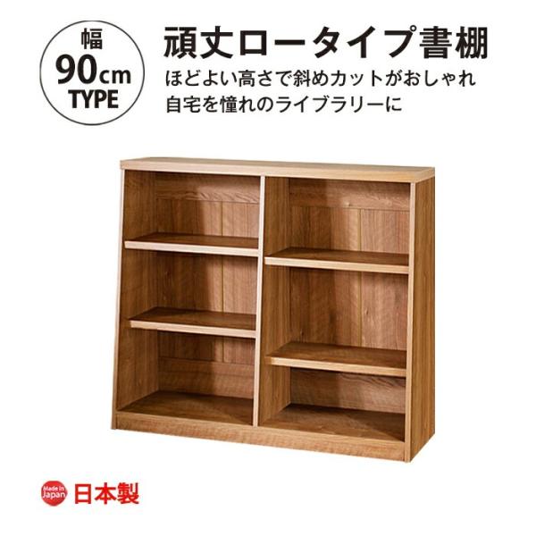 本棚 大容量 スリム ロータイプ カウンター下 幅90 書棚 頑丈 1cmピッチ おしゃれ 木製 リビング 収納 図鑑 絵本 コミック 爆買