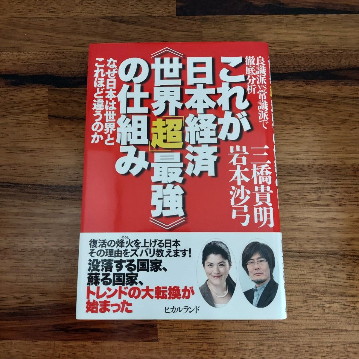 这就是日本经济《世界“超”最强》的运作机制——从良识派与常识派的视角进行深度剖析,为何日本会与世界如此不同?