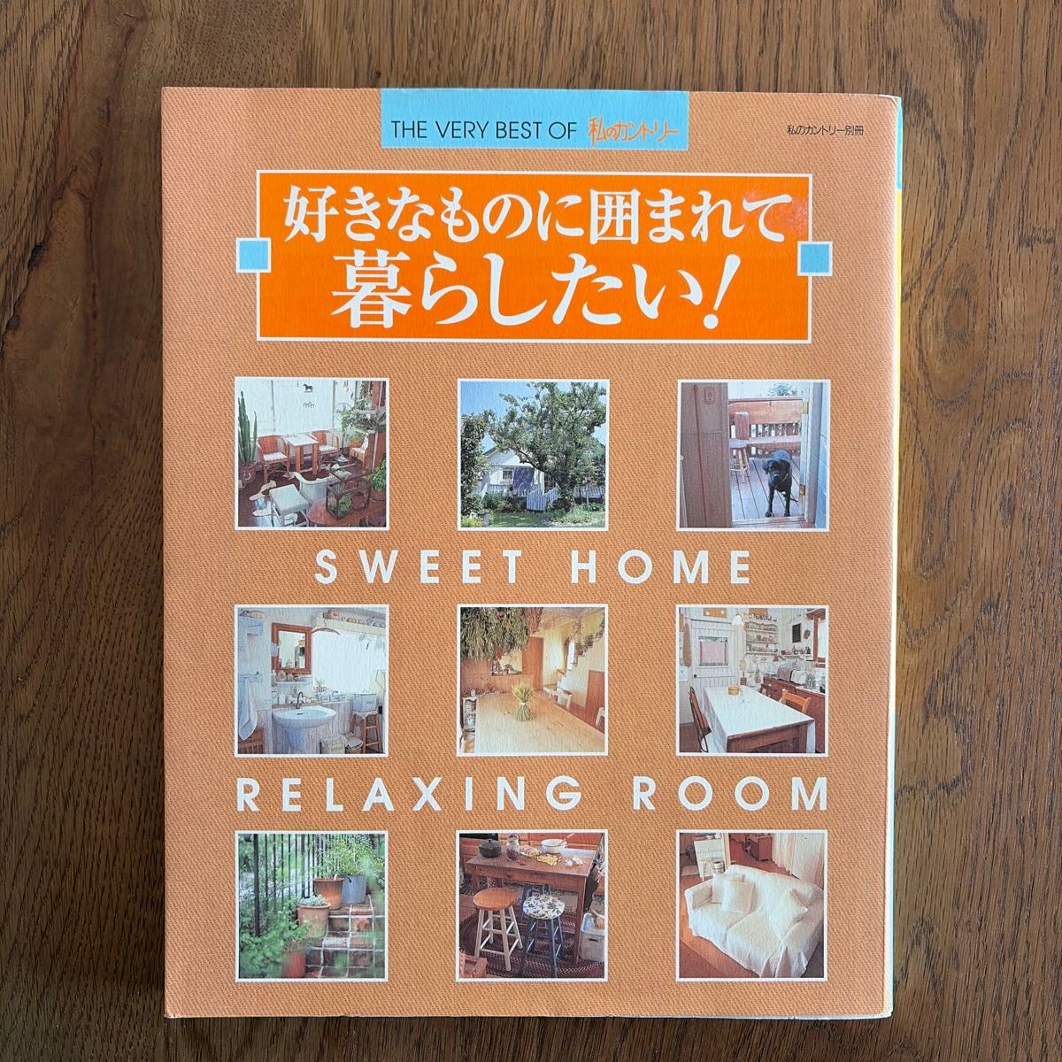 THE VERY BEST OF 私のカントリー 好きなものに囲まれて暮らしたい!