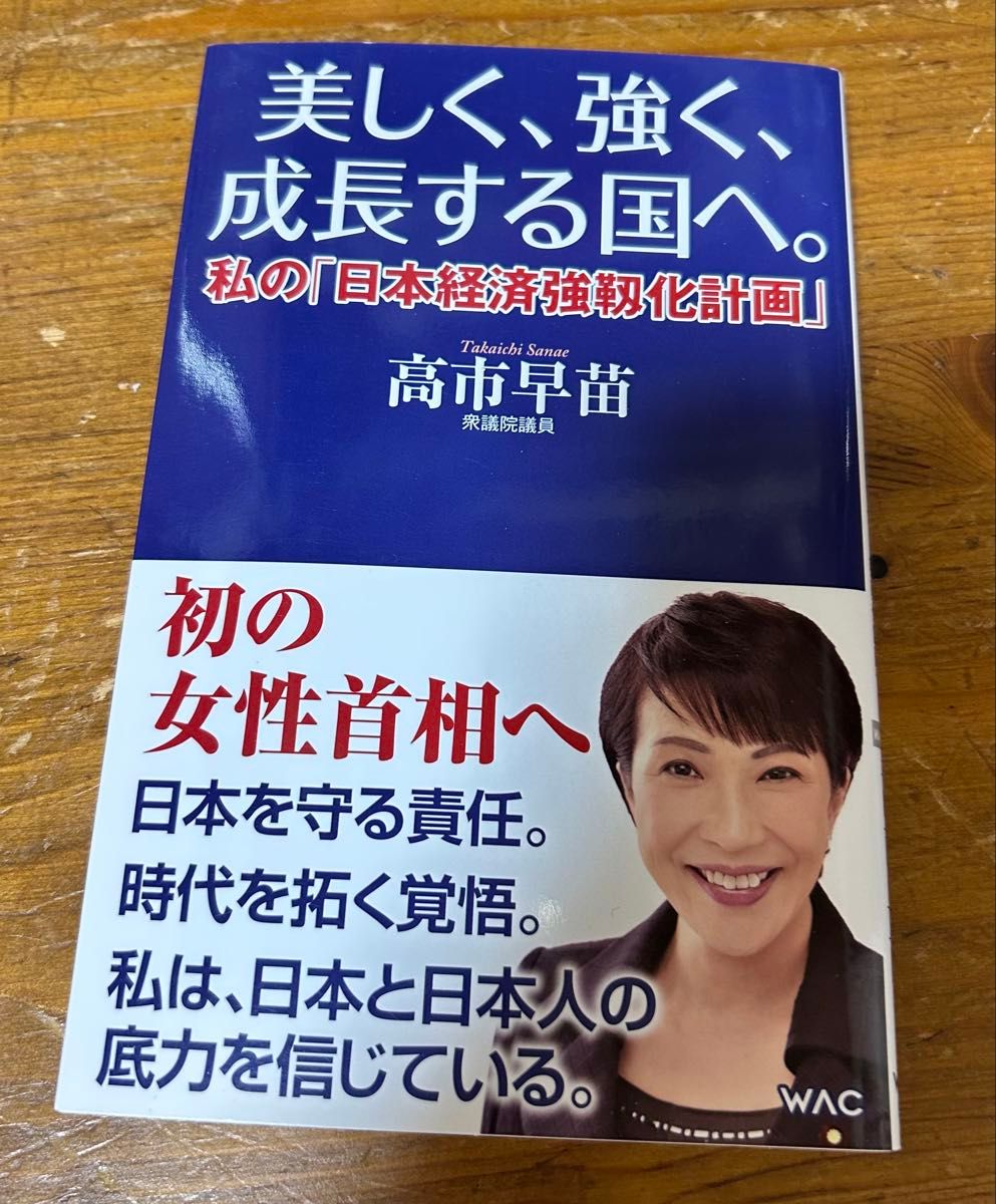 To a Beautiful, Strong, and Growing Japan. My 'Plan for Strengthening the Japanese Economy' - Sanae Takaichi