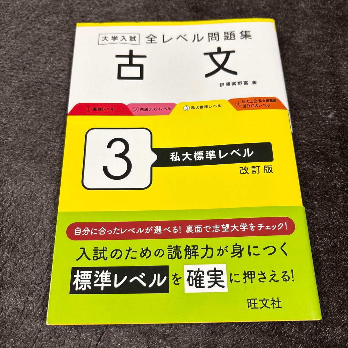 大学入学考试 全级别试题集 古文 3 私立大学标准水平 改订版 旺文社