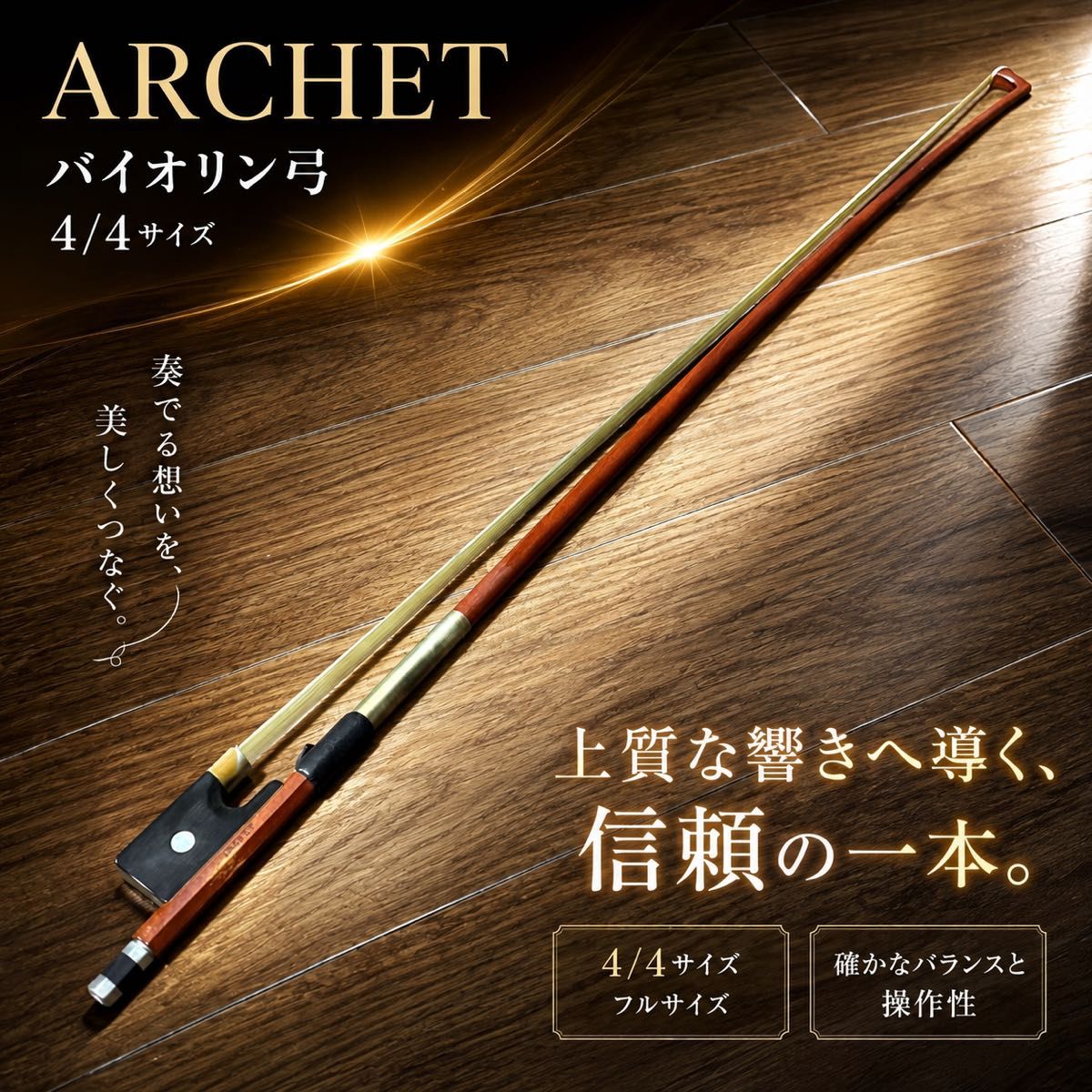 ARCHET 阿尔谢 小提琴 弓 不需换弦 4/4 全尺寸