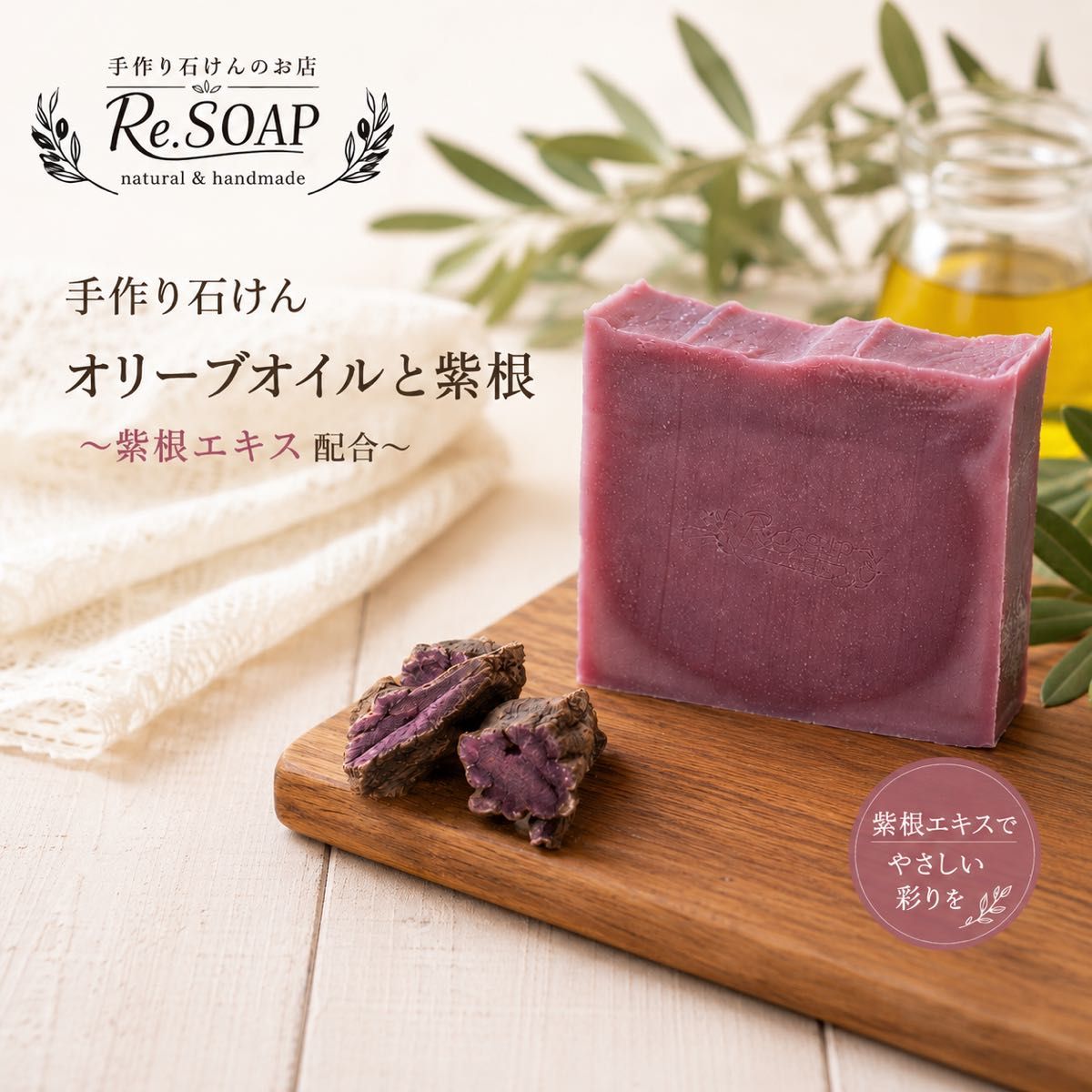 Re.SOAP Handmade Soap with Olive Oil and Shikon (Gromwell) Extract