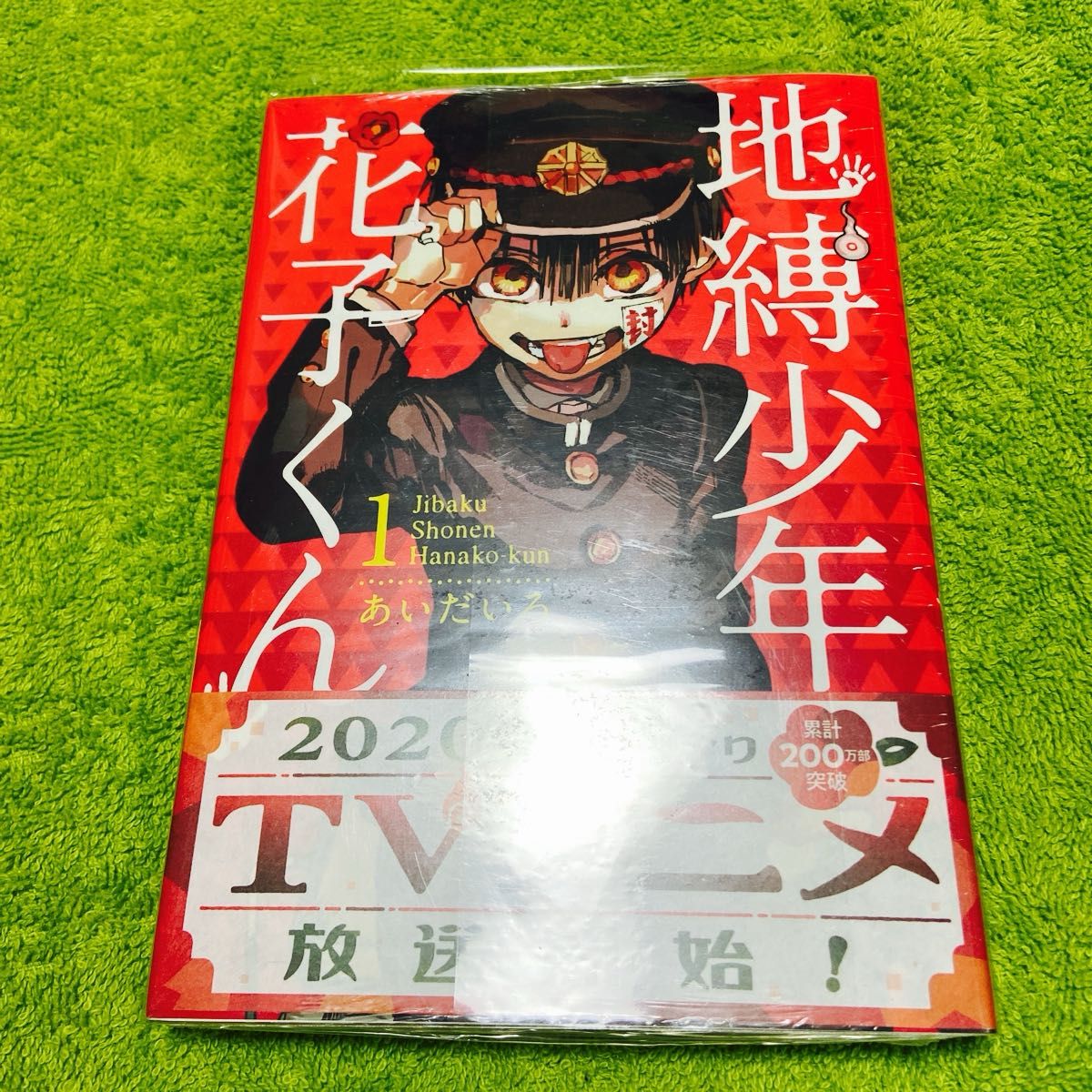 地縛少年花子くん 1巻 あいだいろ Gファンタジーコミックス