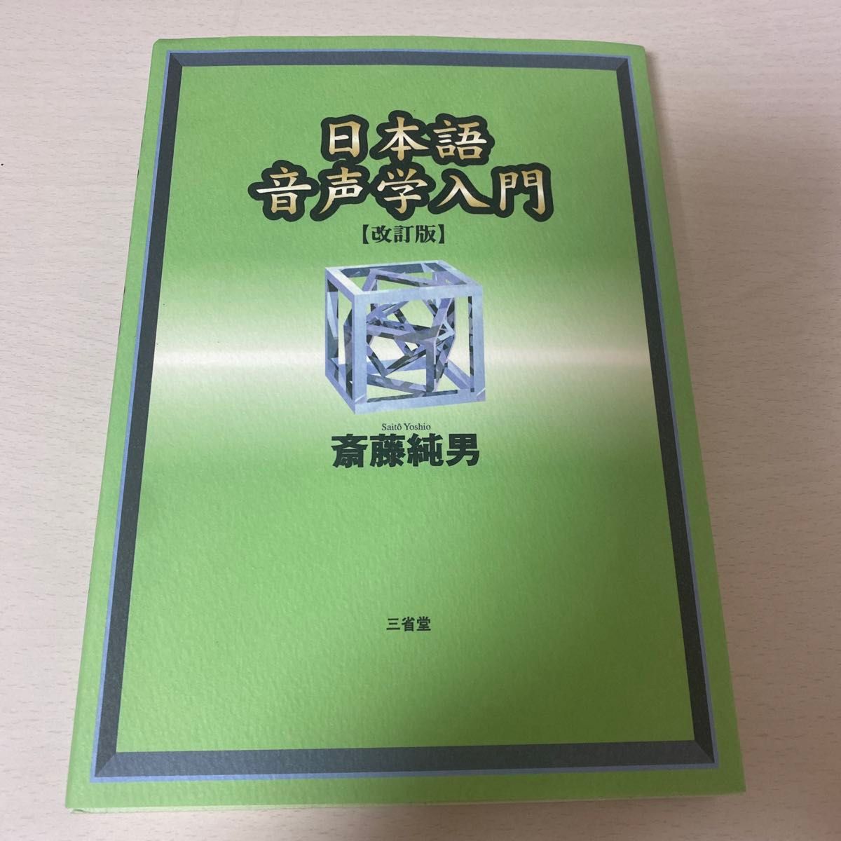日语语音学入门【修订版】 斋藤纯男 三省堂