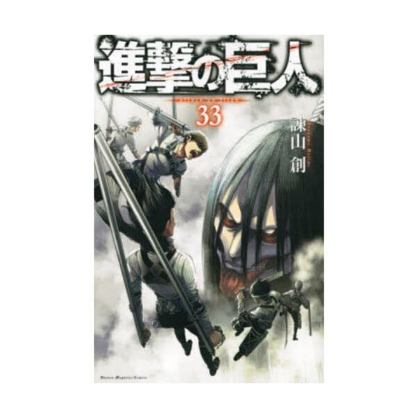 Attack on Titan 33 / Hajime Isayama
