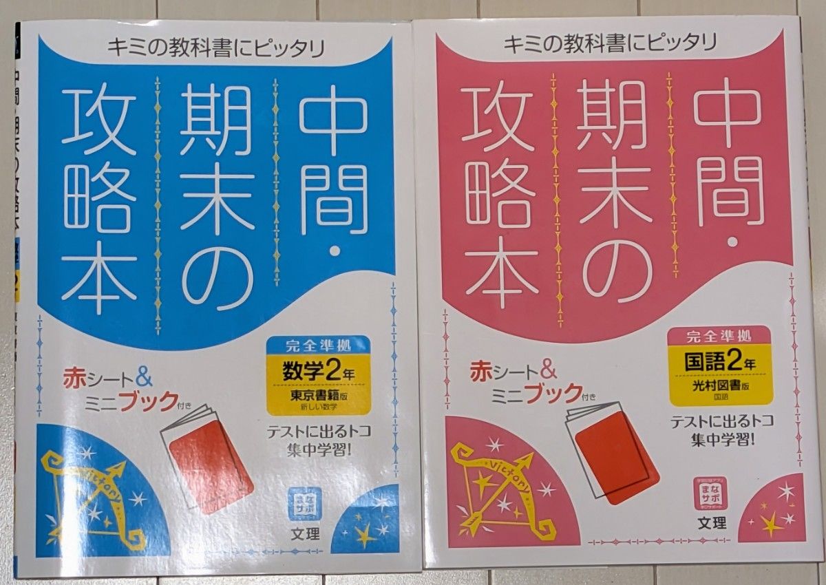 期中期末考试攻略本 初中二年级 数学（东京书籍版）语文（光村图书版）两册套装