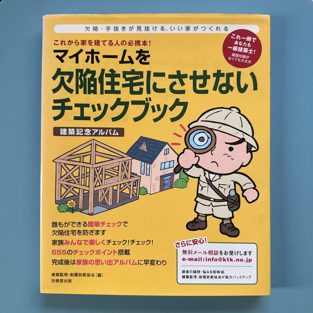 防止您的住宅成为缺陷建筑的检查手册：建筑纪念相册，由建筑监理与抗震诊断协会编著