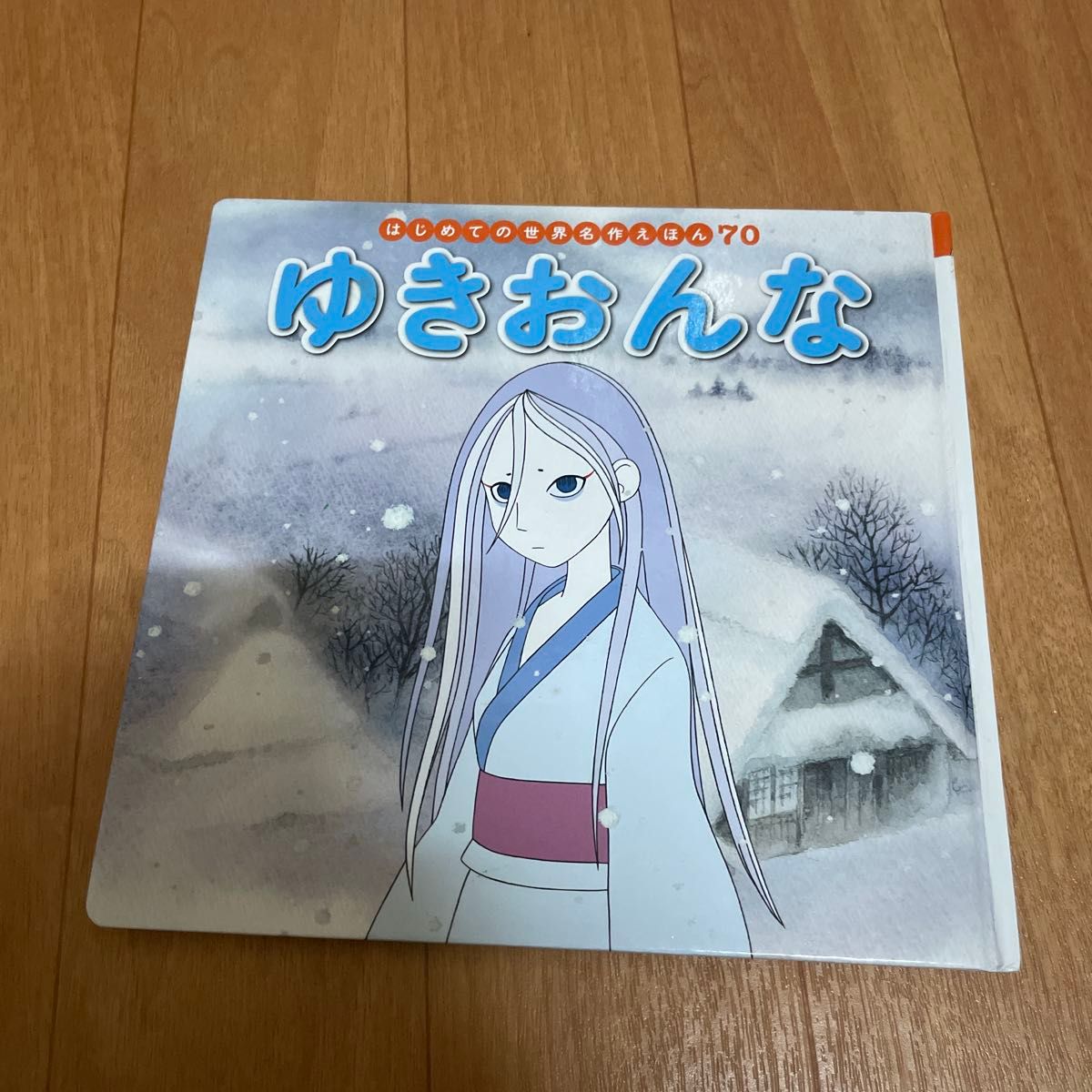 初版世界名作绘本 70 雪女 蒲公英出版社 中脇初枝