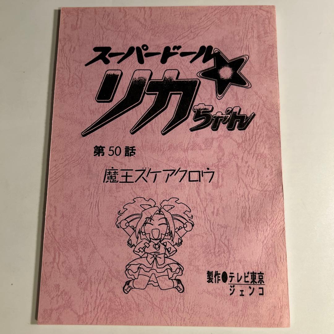 「"Super Doll Ricca-chan" 第50集剧本