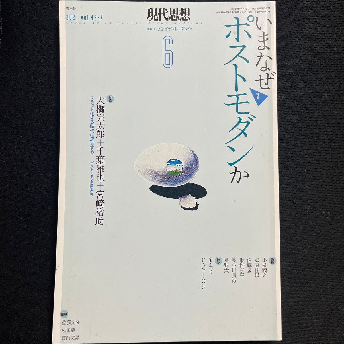 现代思想2021年7月号特集现在为什么是后现代?青土社
