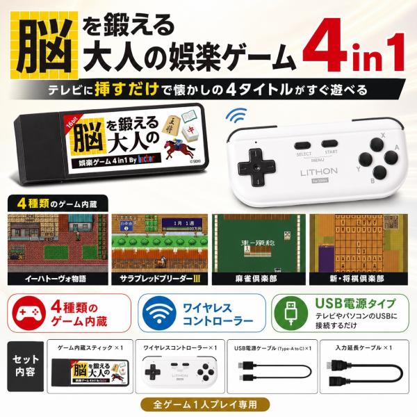 锻炼大脑的成人娱乐游戏 4合1 复古游戏 电视游戏 HDMI 无线控制器 麻将 将棋 赛马养成 伊哈托沃物语 脑力训练 单人用 USB电源