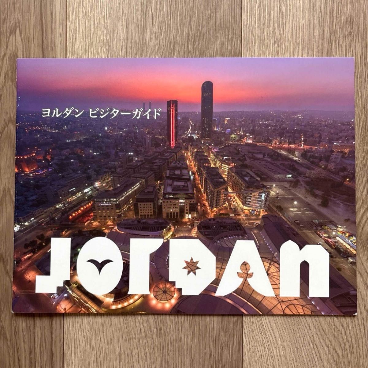 约旦游客指南 旅游指南 官方目录 指南手册 非卖品 约旦旅行指南 册子 乐游地图 地图