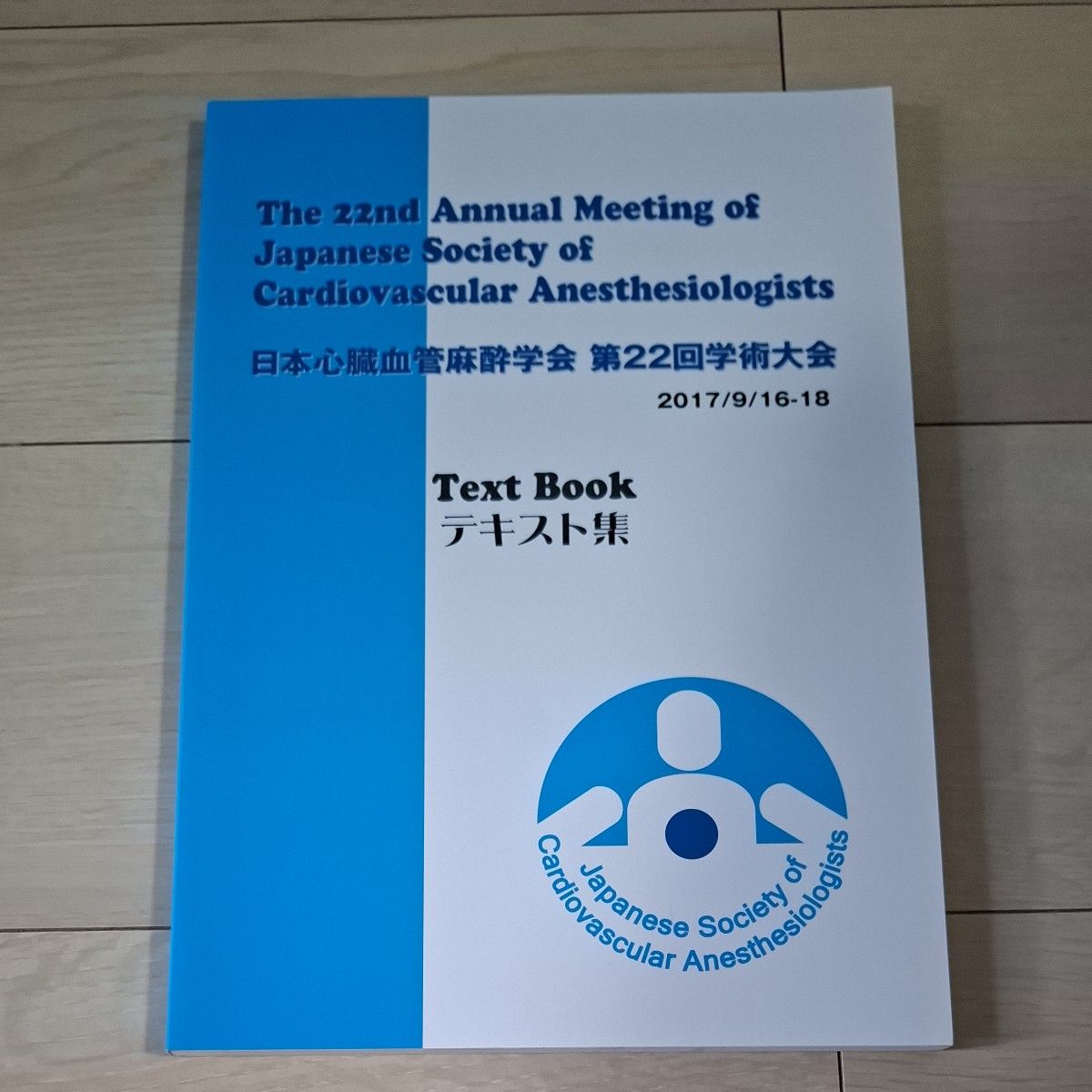 日本心脏血管麻醉学会 第22届学术会议 文本集 2017年【第24届文本集部分内容已公开】】