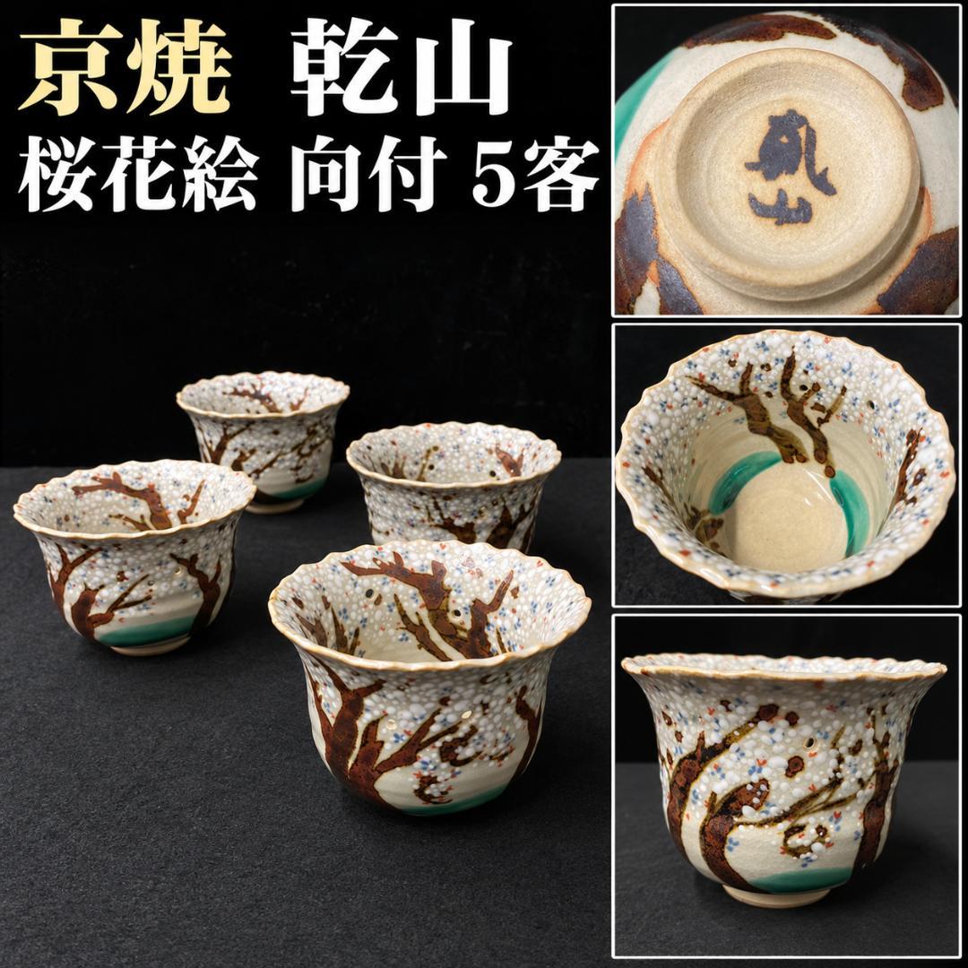 京烧 乾山 樱花绘向付5客 怀石料理