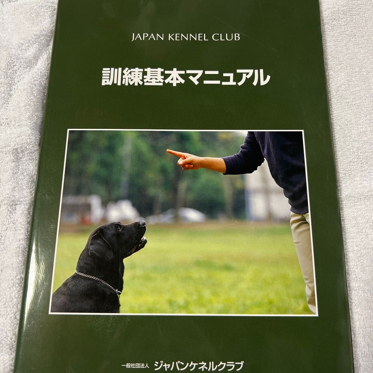JAPAN KENNEL CLUB 训练基本手册 一般社团法人日本犬舍俱乐部