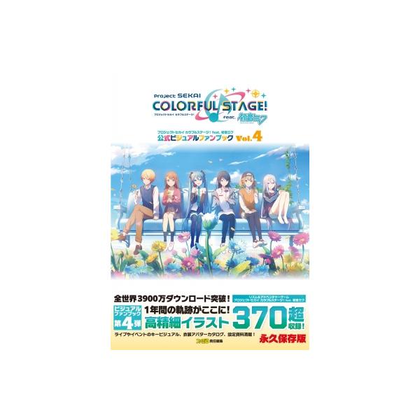 プロジェクトセカイカラフルステージ!feat.初音ミク公式ビジュアルファンブック Vol.4 / ファミ通書籍編集部