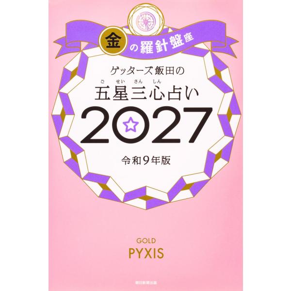 盖特者饭田的五星三心占卜2027 金之罗盘座 朝日新闻出版