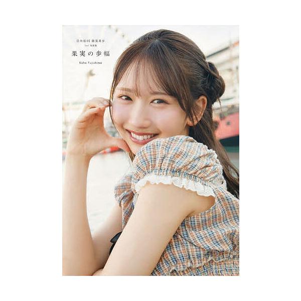 果实的步幅 日向坂46 藤嶌果歩 首本写真集/菊地泰久