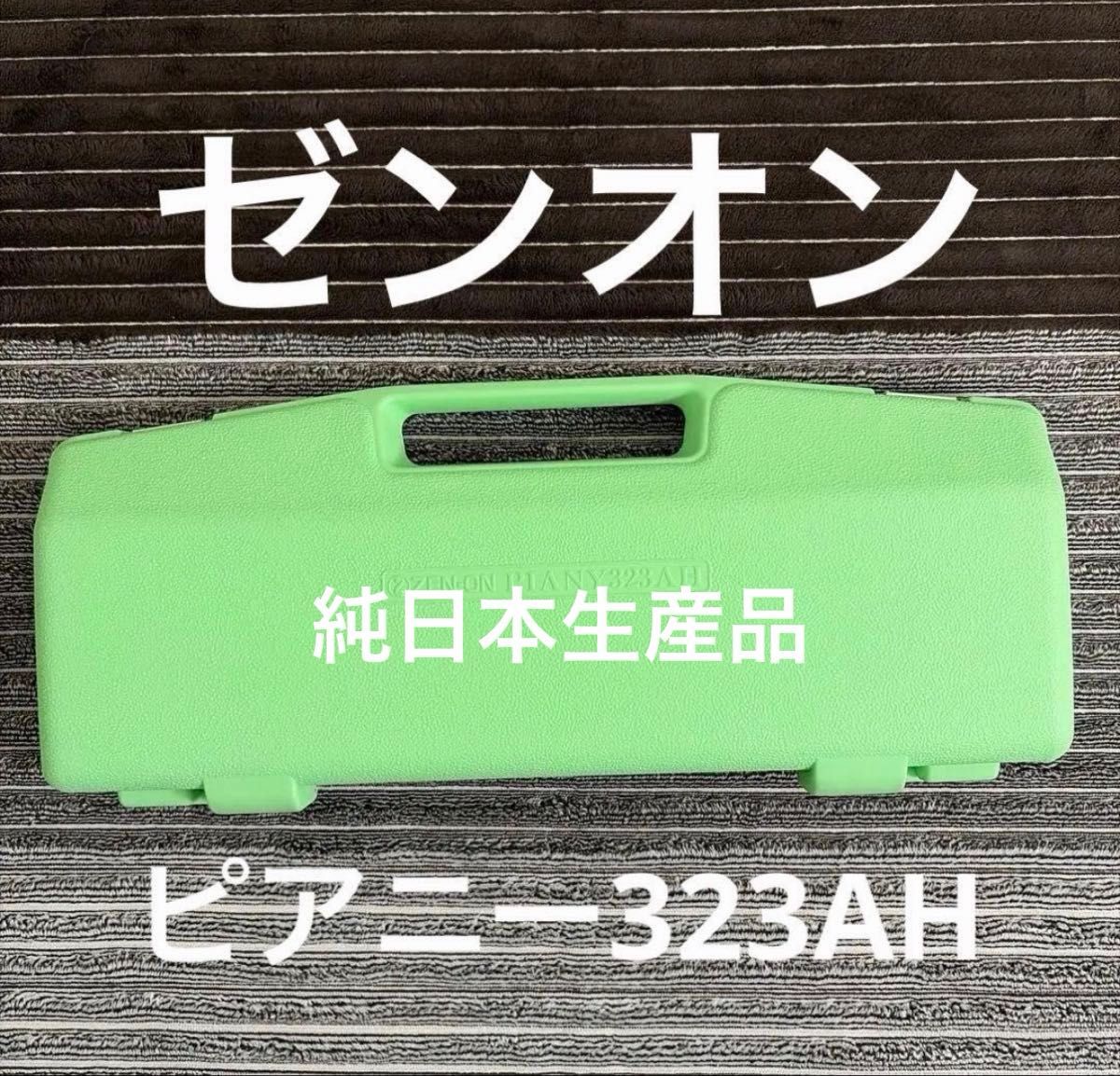 纯日本生产！Zen-On 323AH 口风琴 本体 含硬壳包 品相良好