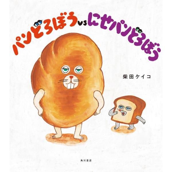 Picture book bread doro vs nase bread doro KADOKAWA