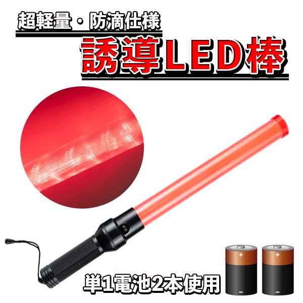 合図灯 赤色 点灯 点滅 誘導 交通整理 お祭り 警備員 ガードマン ＬＥＤ誘導灯 LED誘導棒 交通指揮棒 警告灯 防災用品 電池式 切り替え