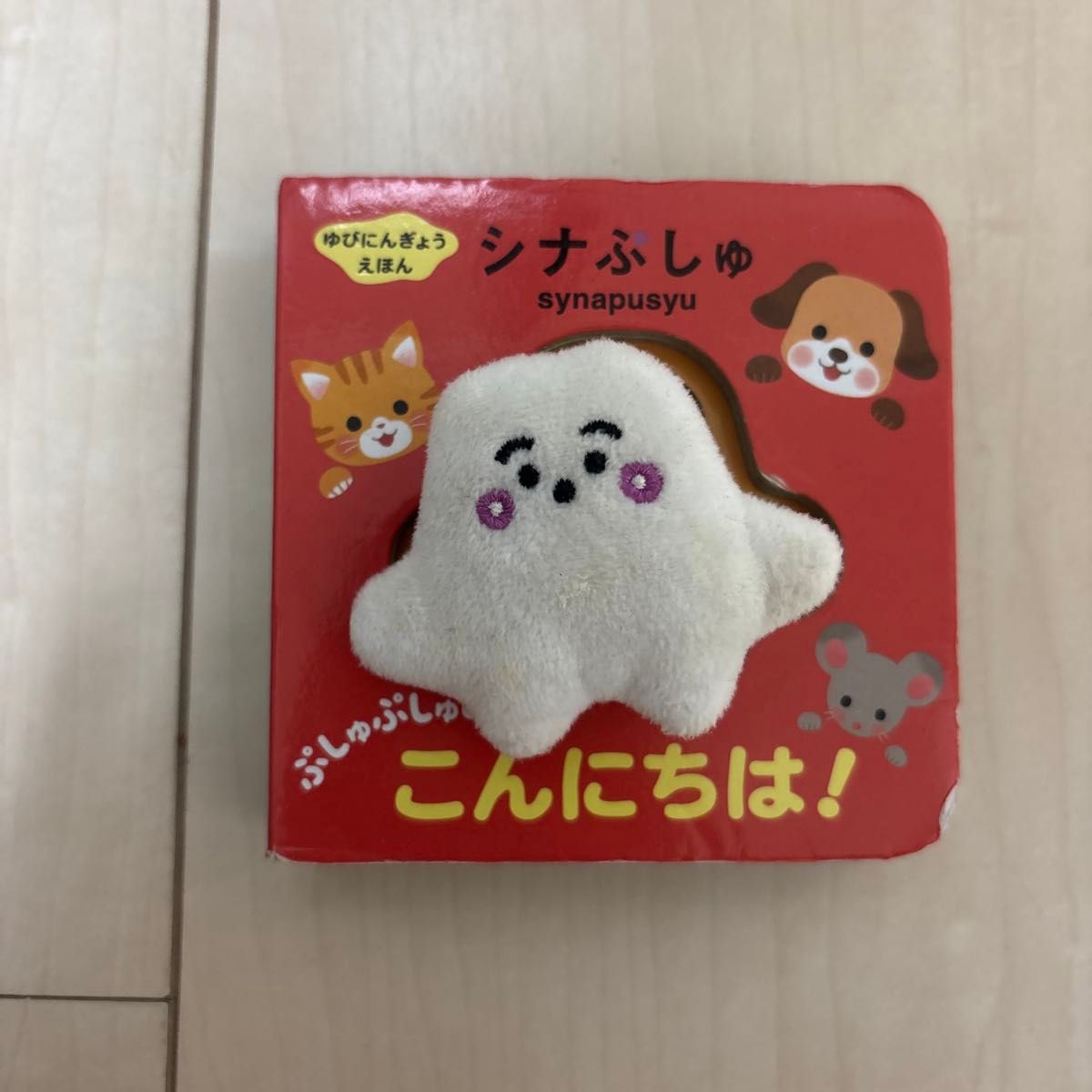 ゆびにんぎょうえほん シナぷしゅ ぷしゅぷしゅの こんにちは!