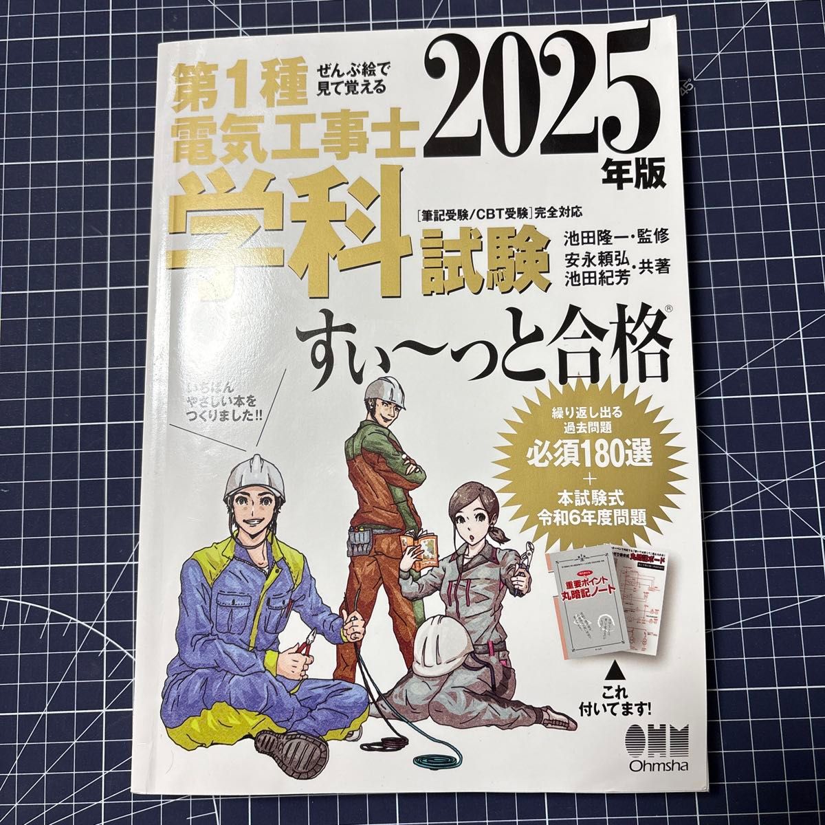 第一种电气工事士学科考试轻松合格2025年版全部通过图解记忆