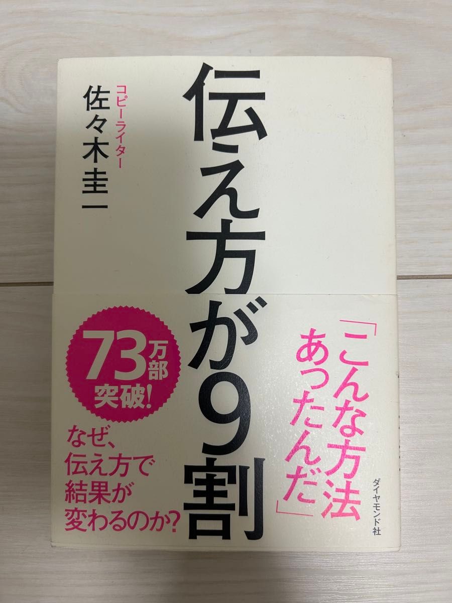 沟通方式占九成 佐々木圭一 钻石社 商业书籍