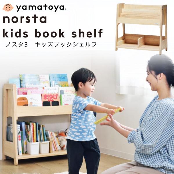 特典付! ノスタ3 キッズブックシェルフ 大和屋 norsta ブックラック 絵本棚 おもちゃ 絵本ラック 書棚 本棚 木製 ナチュラル 天然木 収納 片付け 子供用 北欧